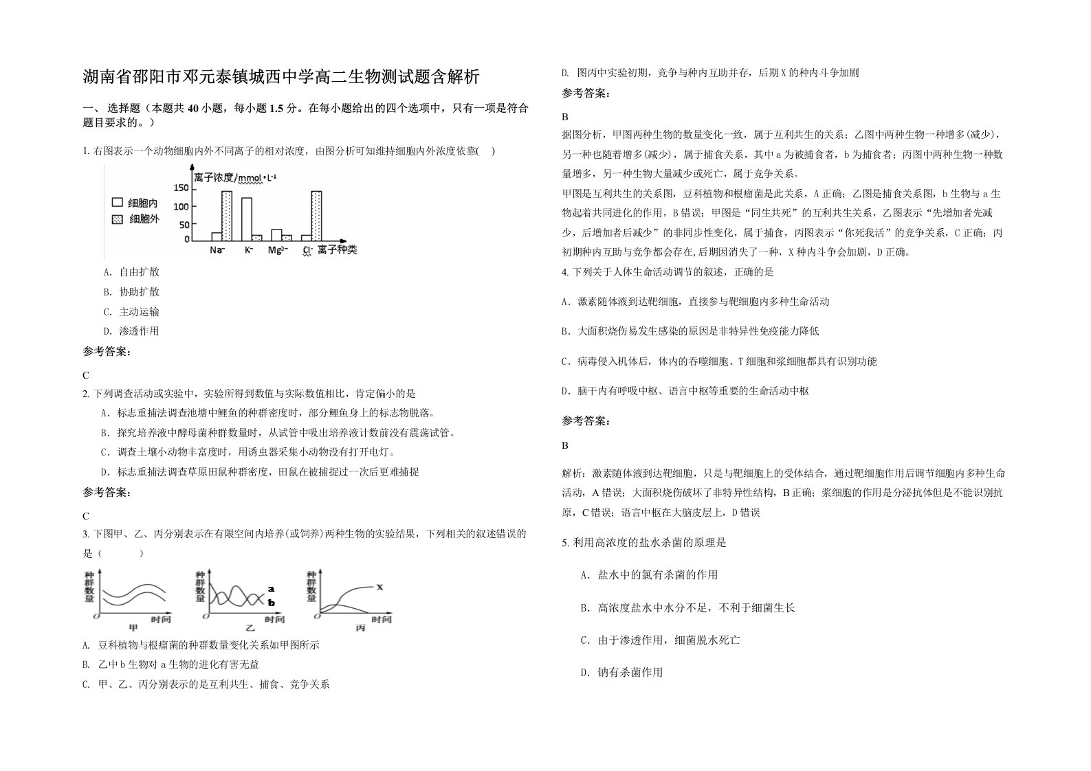 湖南省邵阳市邓元泰镇城西中学高二生物测试题含解析