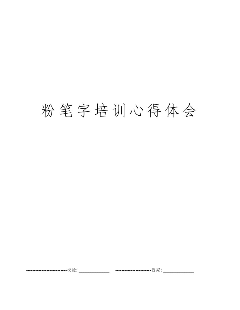 粉笔字培训心得体会