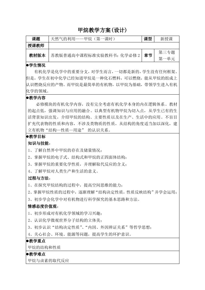 高一化学甲烷教案1