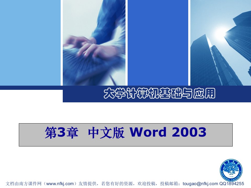 《大学计算机基础与应用》课件第3章中文word