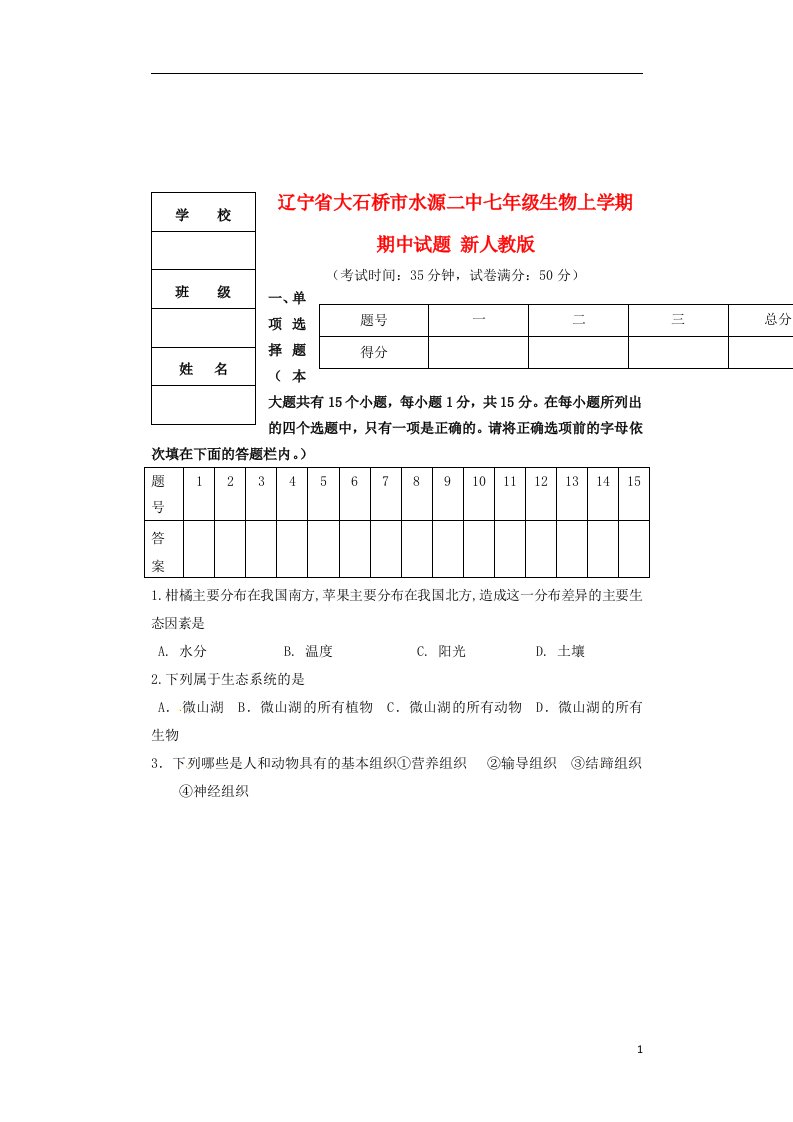 辽宁省大石桥市水源二中七级生物上学期期中试题