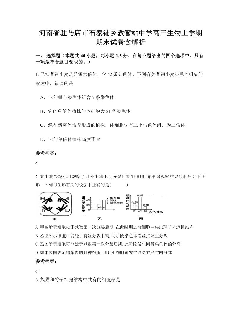 河南省驻马店市石寨铺乡教管站中学高三生物上学期期末试卷含解析