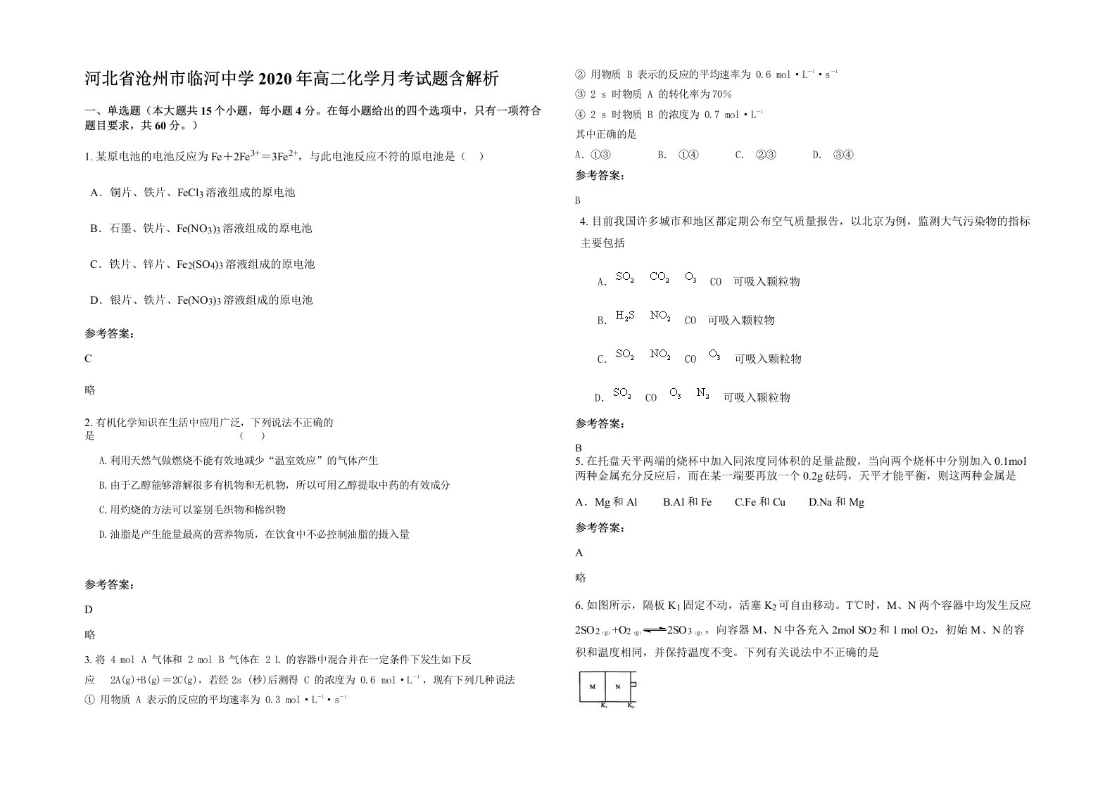 河北省沧州市临河中学2020年高二化学月考试题含解析