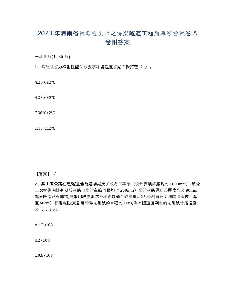 2023年海南省试验检测师之桥梁隧道工程题库综合试卷A卷附答案