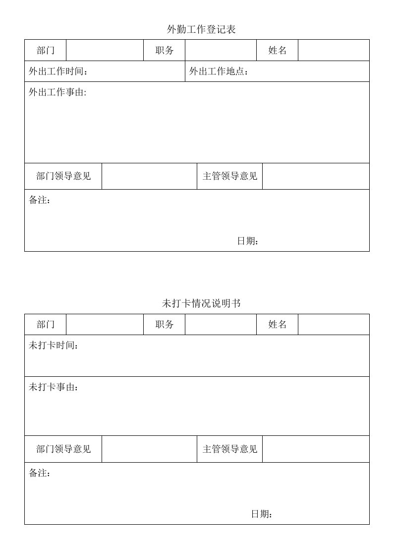 外勤工作登记表、未打卡情况说明书、请假申请表