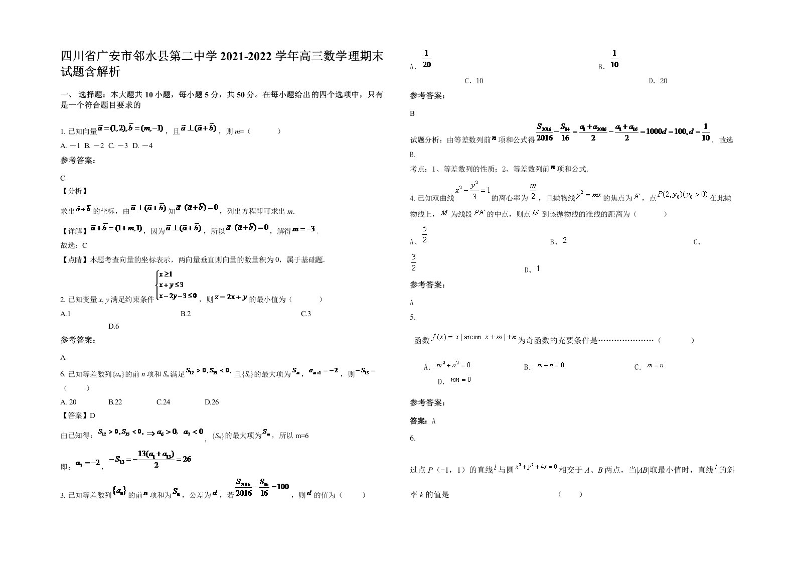 四川省广安市邻水县第二中学2021-2022学年高三数学理期末试题含解析