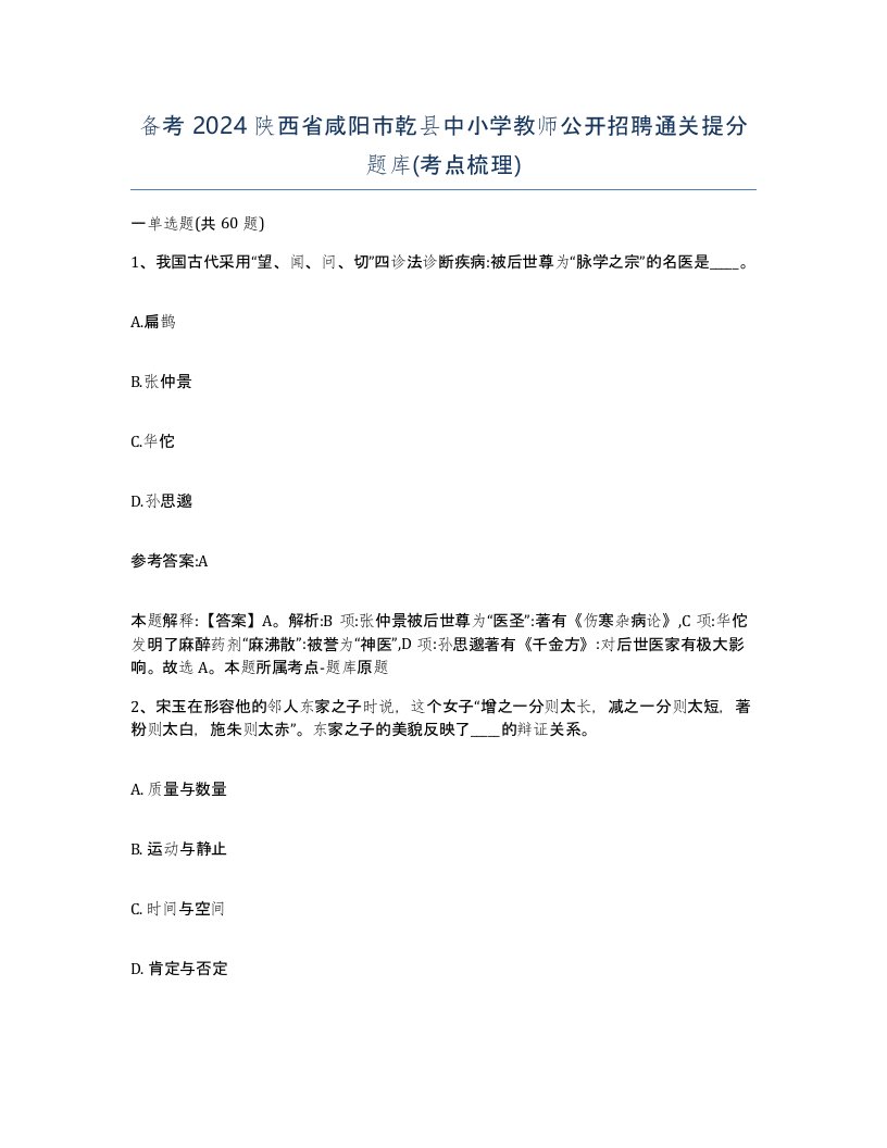 备考2024陕西省咸阳市乾县中小学教师公开招聘通关提分题库考点梳理