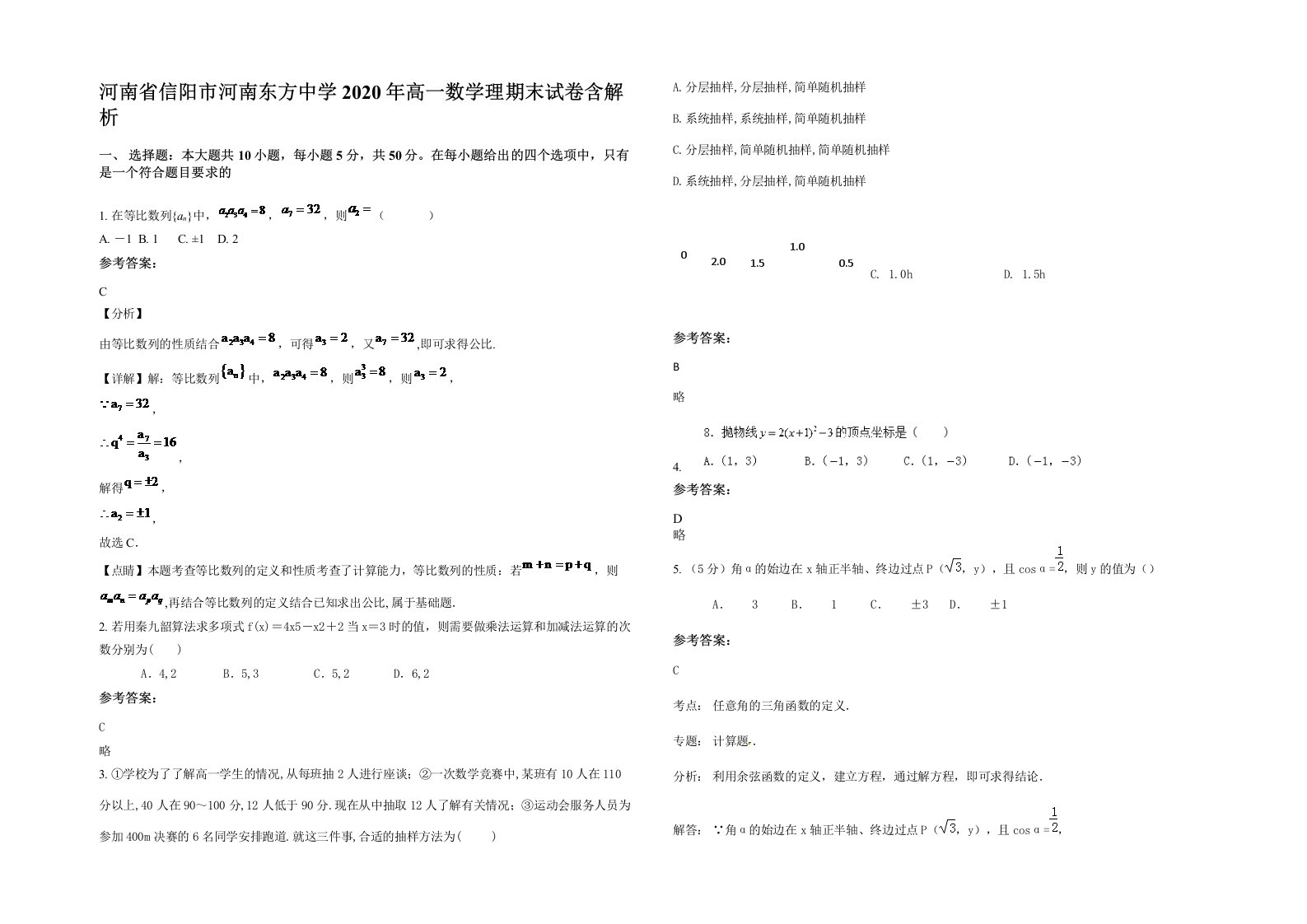 河南省信阳市河南东方中学2020年高一数学理期末试卷含解析