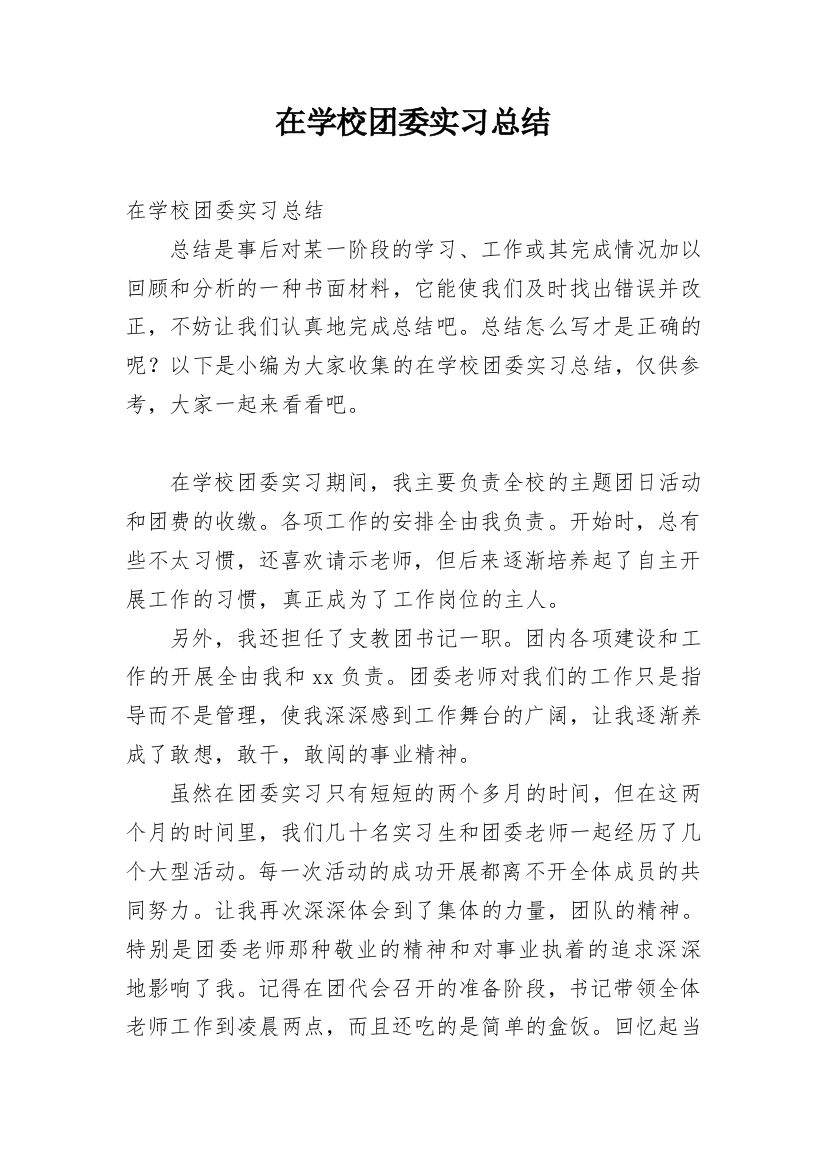 在学校团委实习总结