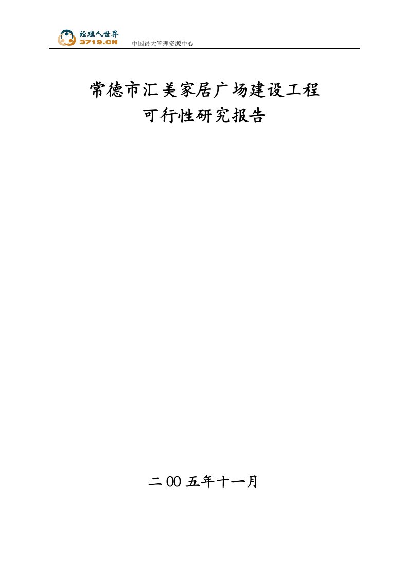 2006年常德市汇美家居广场建设工程可行性研究报告--shinianjian200-工程可研