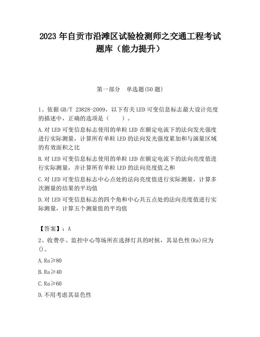 2023年自贡市沿滩区试验检测师之交通工程考试题库（能力提升）