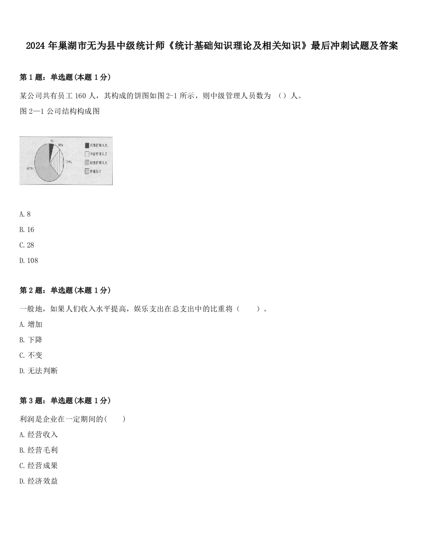 2024年巢湖市无为县中级统计师《统计基础知识理论及相关知识》最后冲刺试题及答案