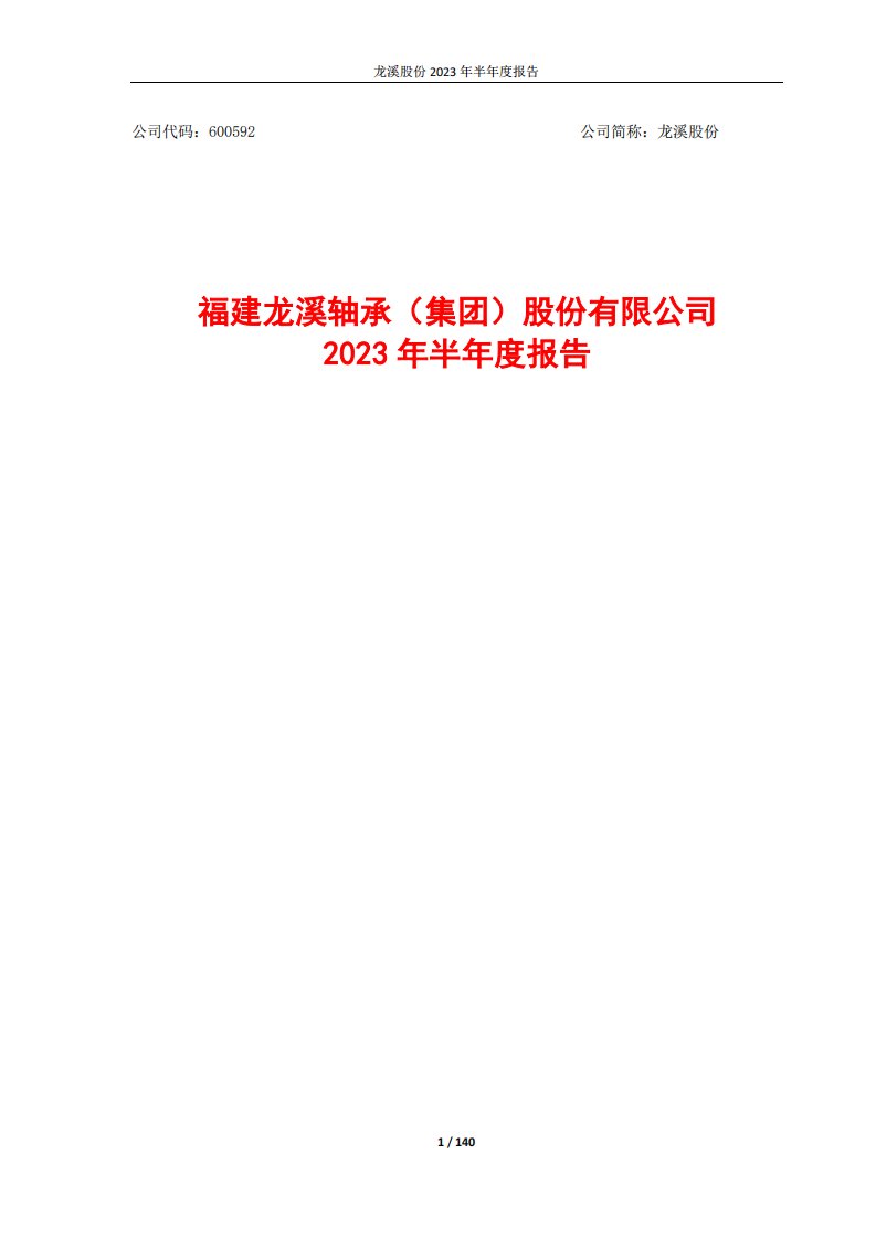 上交所-龙溪股份2023年半年度报告-20230825