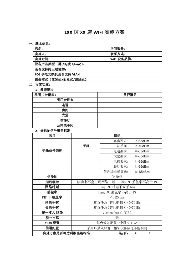 酒店有限公司无线实施方案