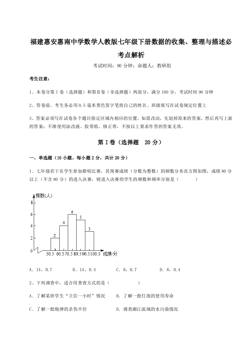 滚动提升练习福建惠安惠南中学数学人教版七年级下册数据的收集、整理与描述必考点解析B卷（附答案详解）