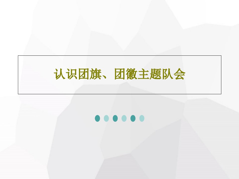 认识团旗、团徽主题队会PPT文档24页