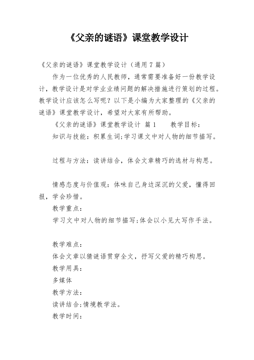 《父亲的谜语》课堂教学设计