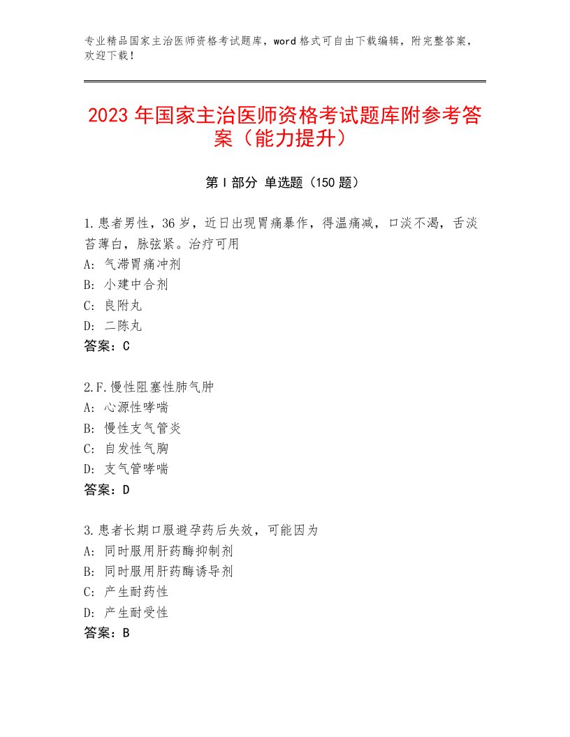 2022—2023年国家主治医师资格考试内部题库及免费下载答案