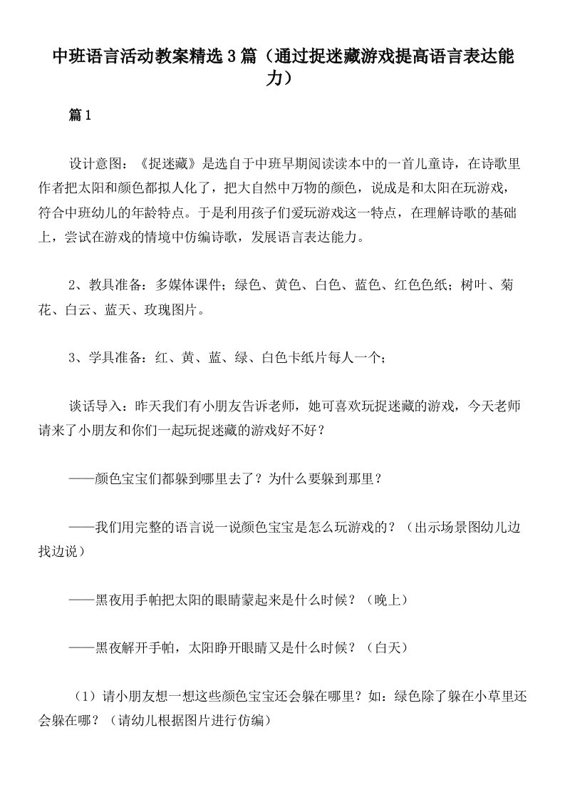 中班语言活动教案精选3篇（通过捉迷藏游戏提高语言表达能力）