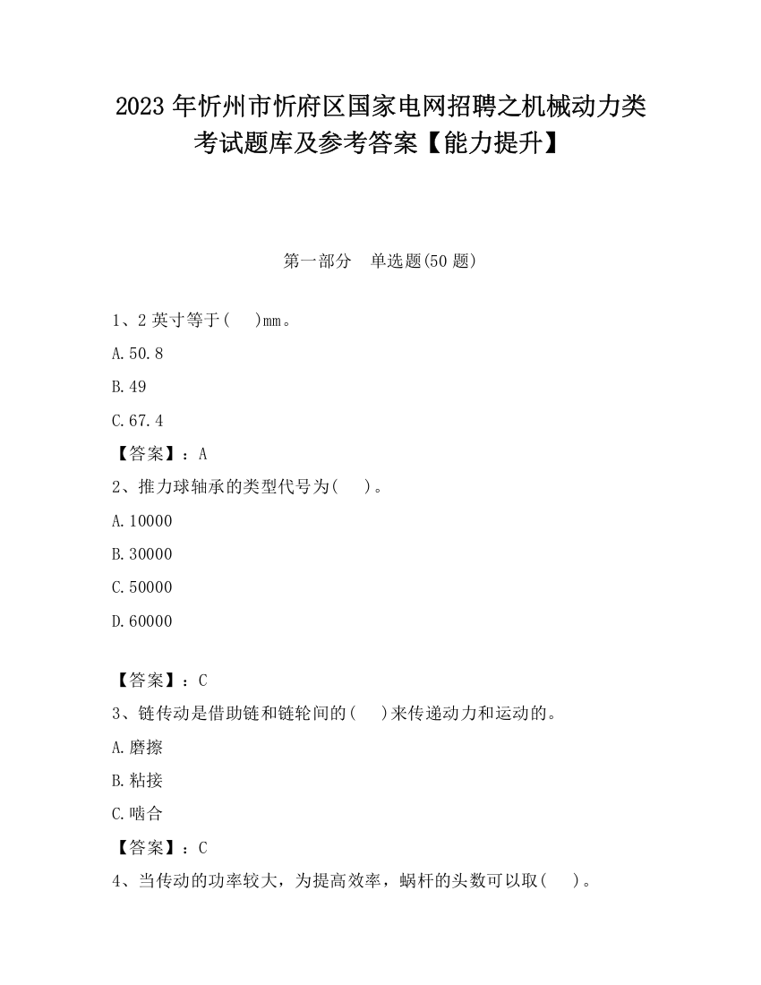 2023年忻州市忻府区国家电网招聘之机械动力类考试题库及参考答案【能力提升】