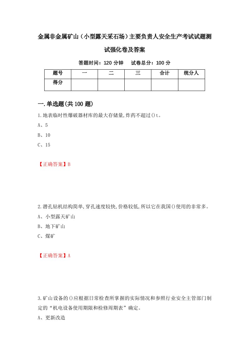 金属非金属矿山小型露天采石场主要负责人安全生产考试试题测试强化卷及答案8