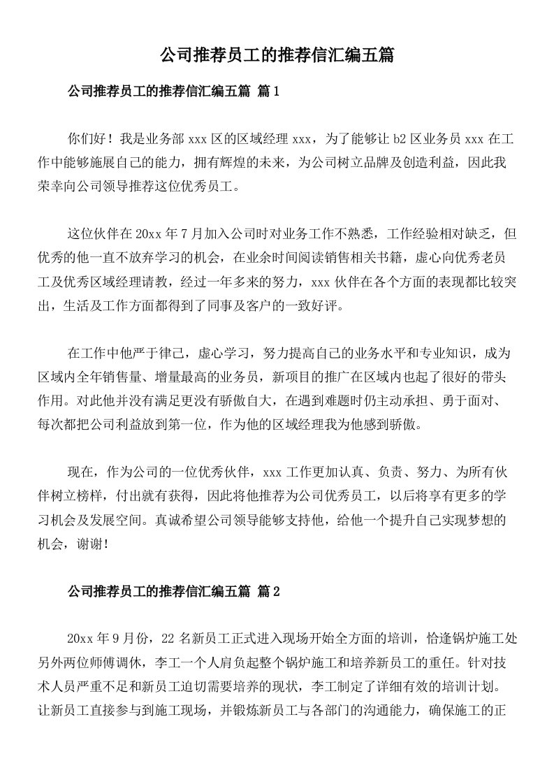 公司推荐员工的推荐信汇编五篇