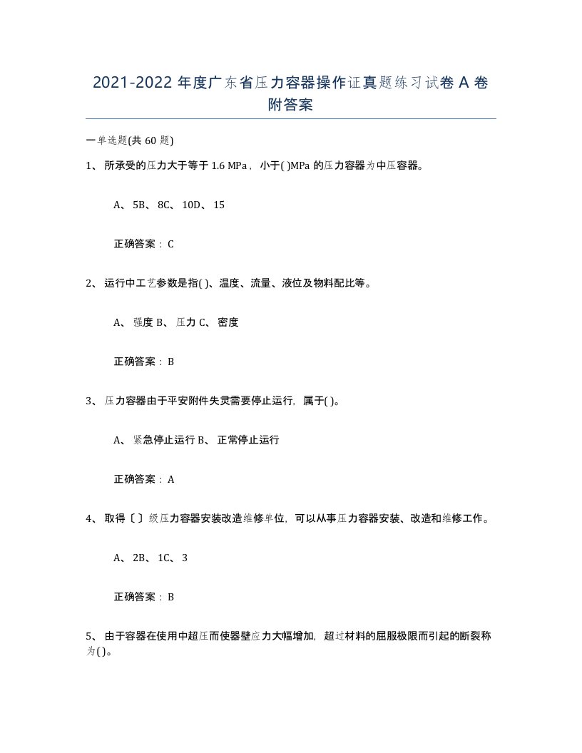 2021-2022年度广东省压力容器操作证真题练习试卷A卷附答案