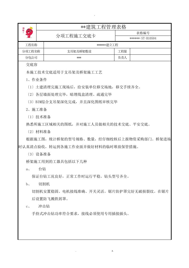 桥架施工技术交底大全