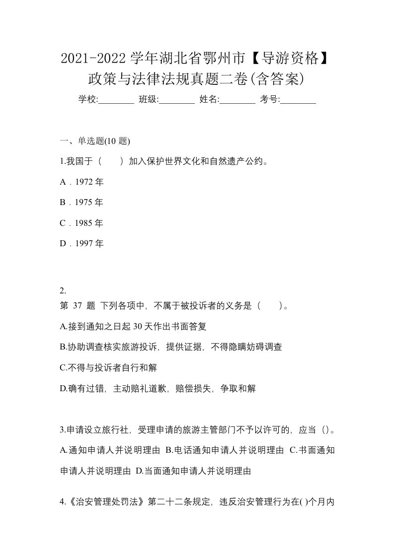 2021-2022学年湖北省鄂州市导游资格政策与法律法规真题二卷含答案