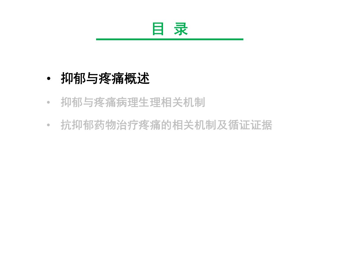 疼痛的抗抑郁治疗策略ppt课件