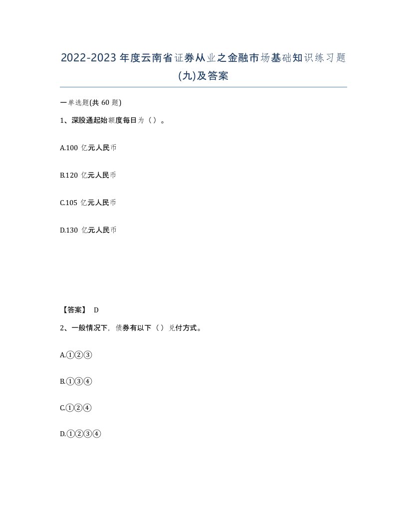 2022-2023年度云南省证券从业之金融市场基础知识练习题九及答案