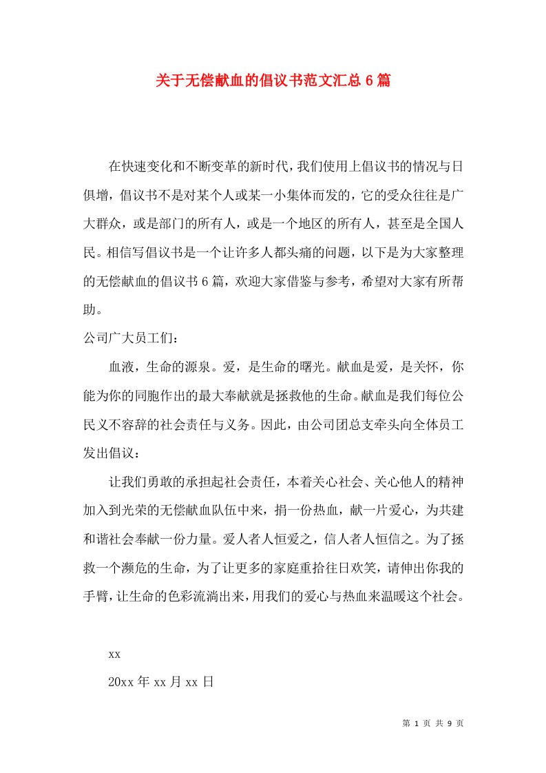 关于无偿献血的倡议书范文汇总6篇