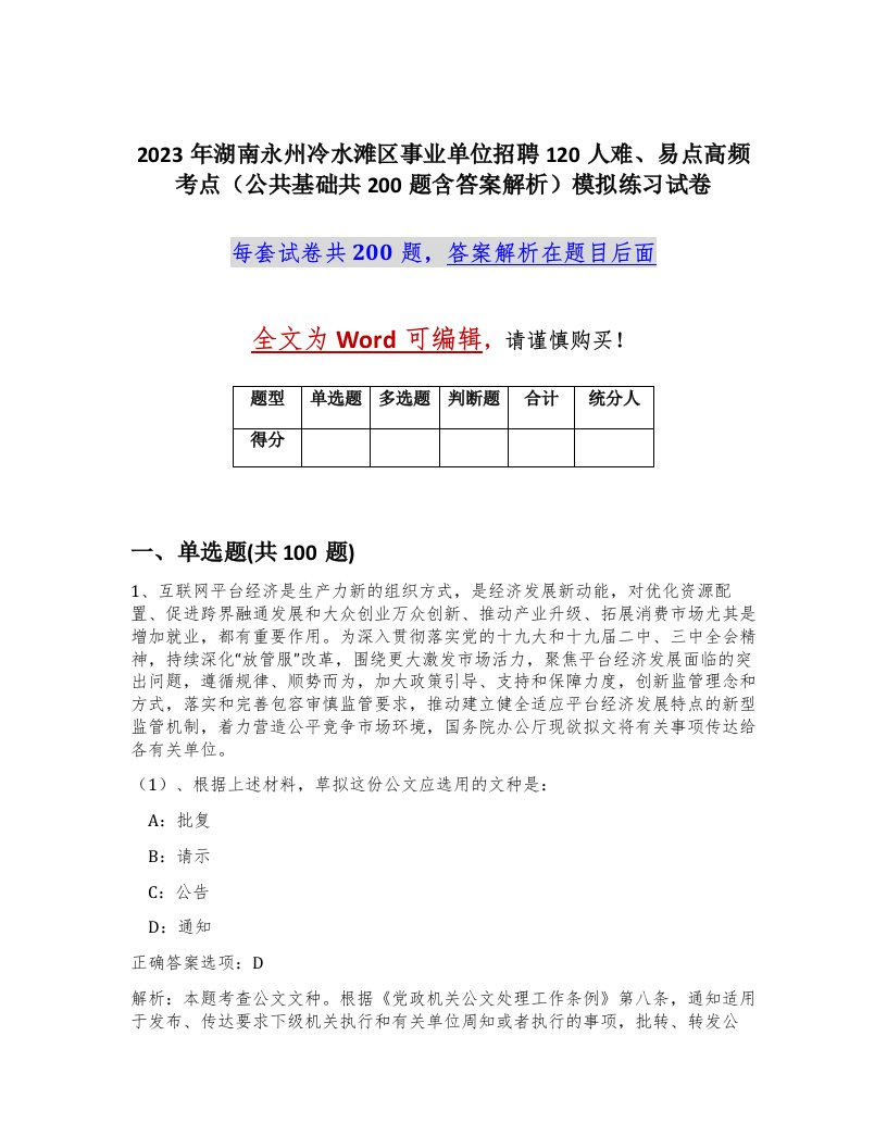 2023年湖南永州冷水滩区事业单位招聘120人难易点高频考点公共基础共200题含答案解析模拟练习试卷