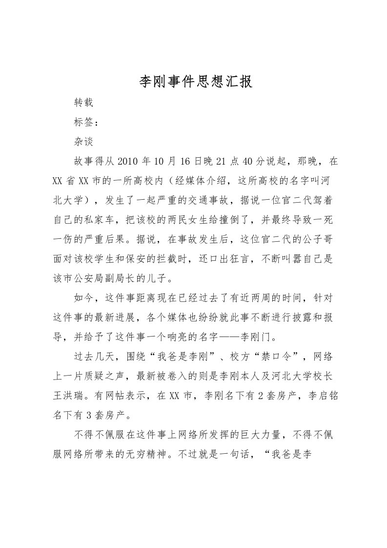 2022李刚事件思想汇报