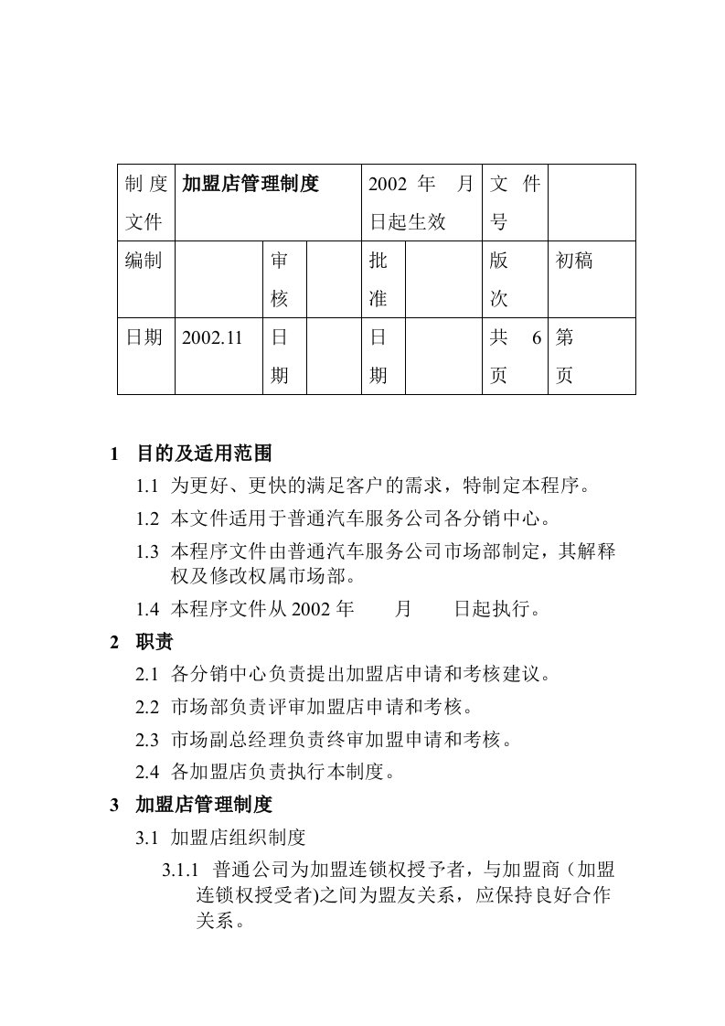 加盟店的管理制度