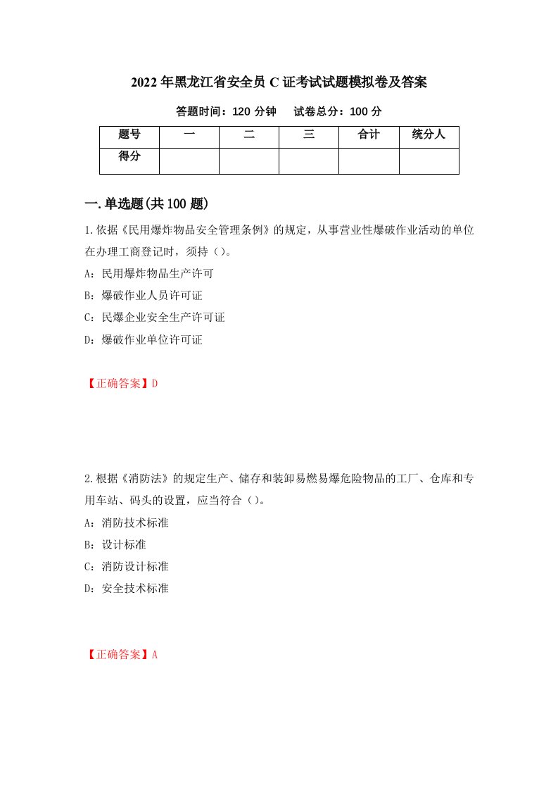 2022年黑龙江省安全员C证考试试题模拟卷及答案第12套