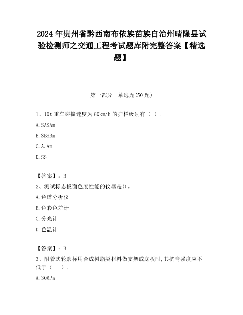 2024年贵州省黔西南布依族苗族自治州晴隆县试验检测师之交通工程考试题库附完整答案【精选题】