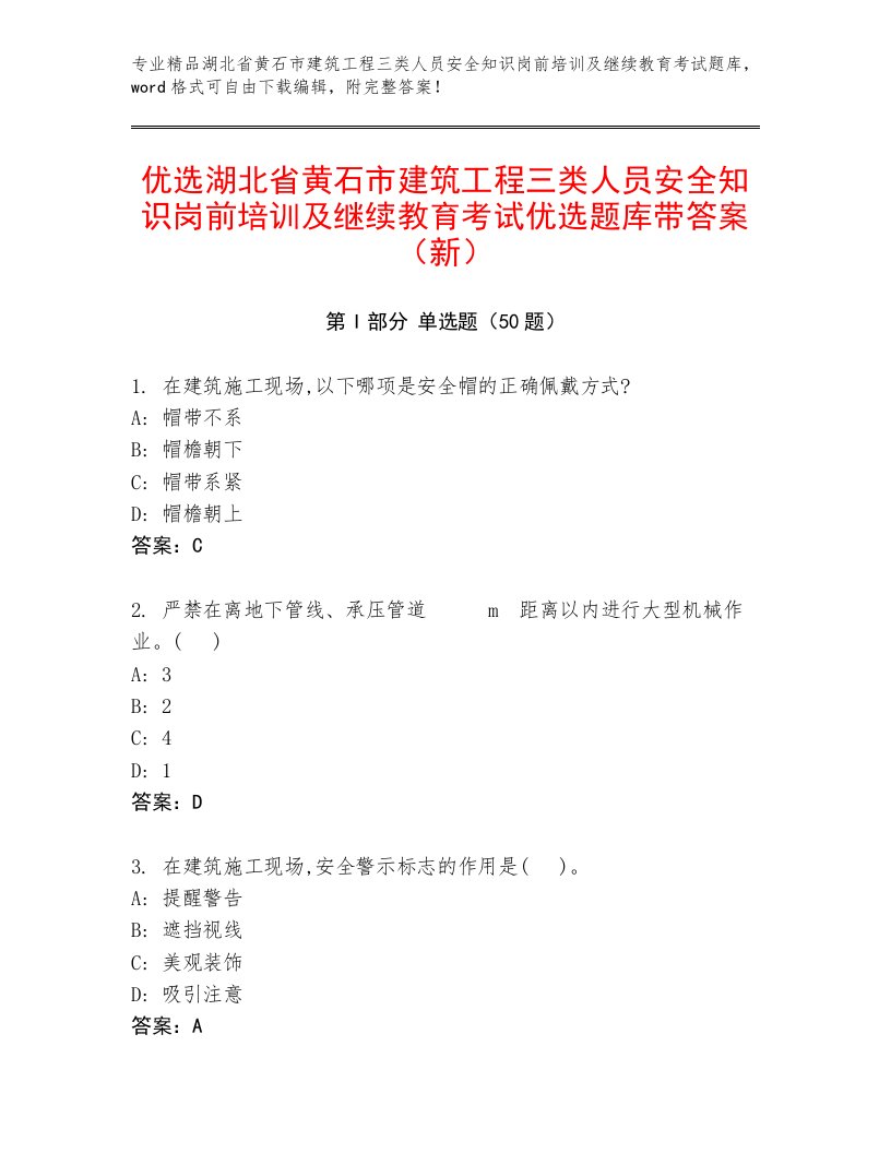 优选湖北省黄石市建筑工程三类人员安全知识岗前培训及继续教育考试优选题库带答案（新）