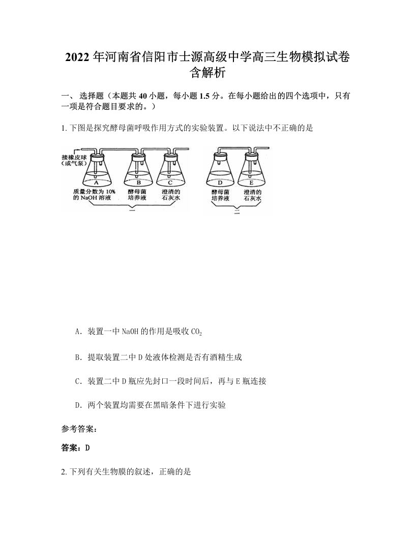 2022年河南省信阳市士源高级中学高三生物模拟试卷含解析