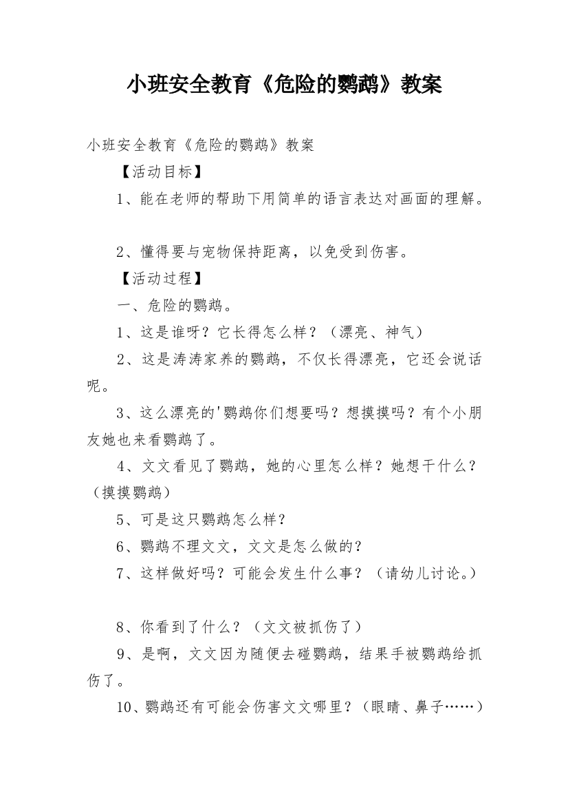 小班安全教育《危险的鹦鹉》教案