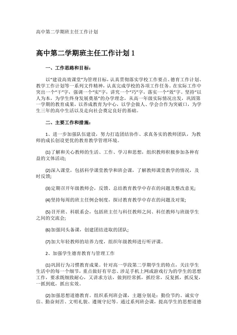 高中第二学期班主任工作计划