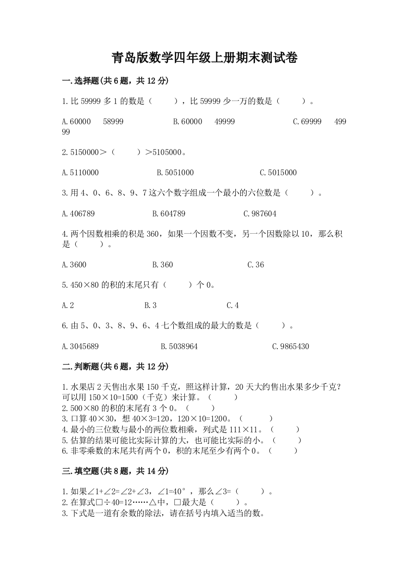 青岛版数学四年级上册期末测试卷精品【满分必刷】