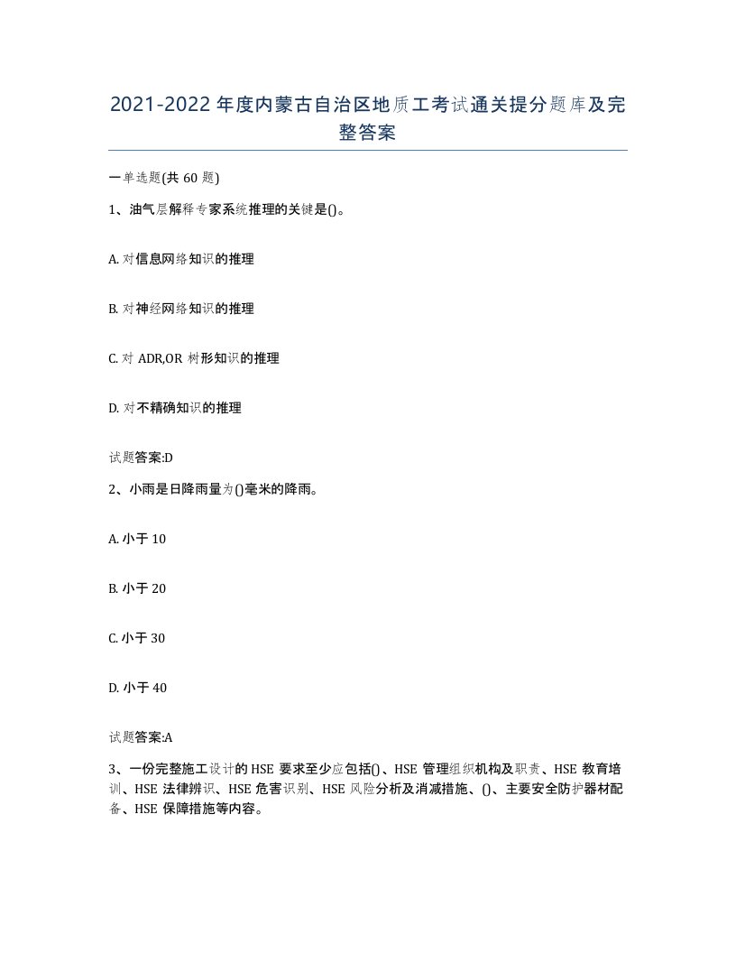 2021-2022年度内蒙古自治区地质工考试通关提分题库及完整答案