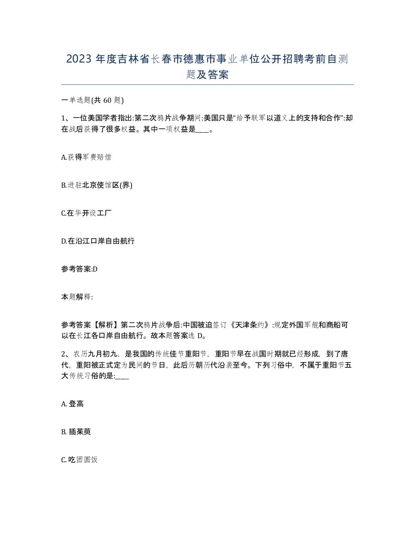 2023年度吉林省长春市德惠市事业单位公开招聘考前自测题及答案