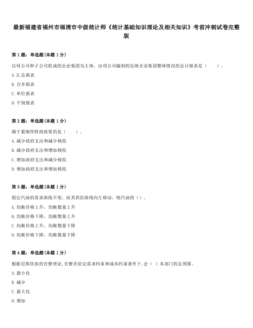 最新福建省福州市福清市中级统计师《统计基础知识理论及相关知识》考前冲刺试卷完整版