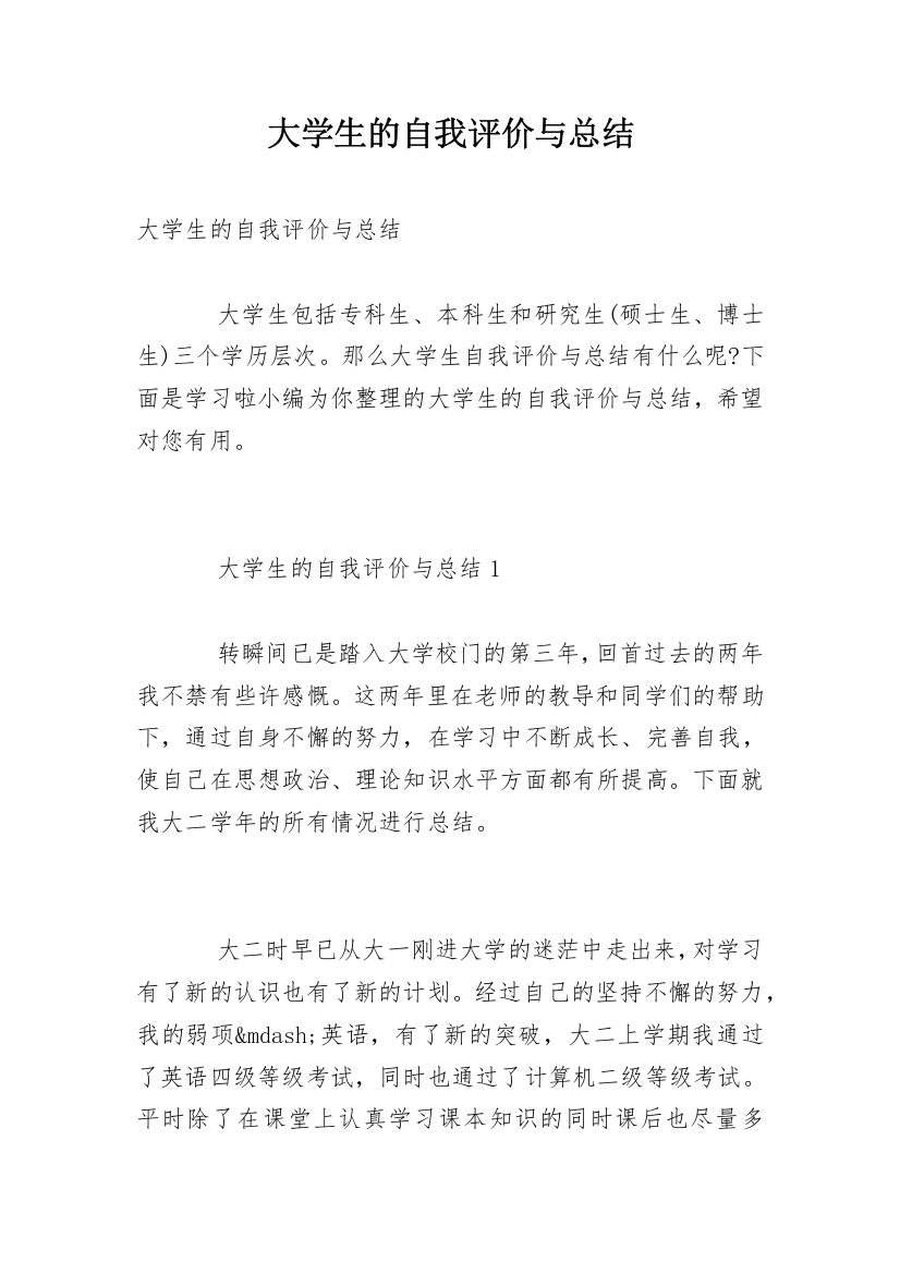 大学生的自我评价与总结