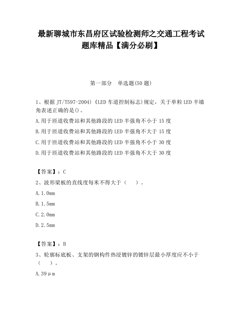 最新聊城市东昌府区试验检测师之交通工程考试题库精品【满分必刷】