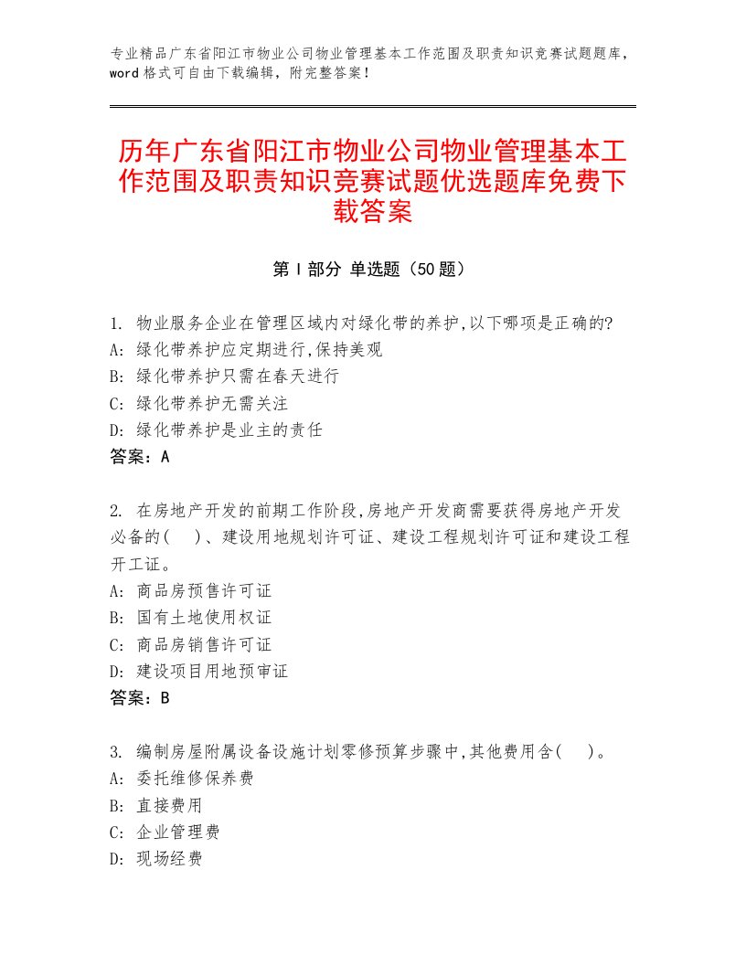 历年广东省阳江市物业公司物业管理基本工作范围及职责知识竞赛试题优选题库免费下载答案