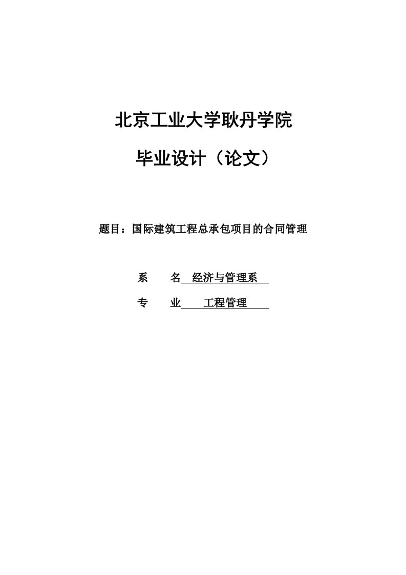 国际建筑工程总承包项目的合同管理论文171680892