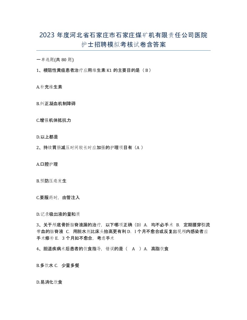 2023年度河北省石家庄市石家庄煤矿机有限责任公司医院护士招聘模拟考核试卷含答案